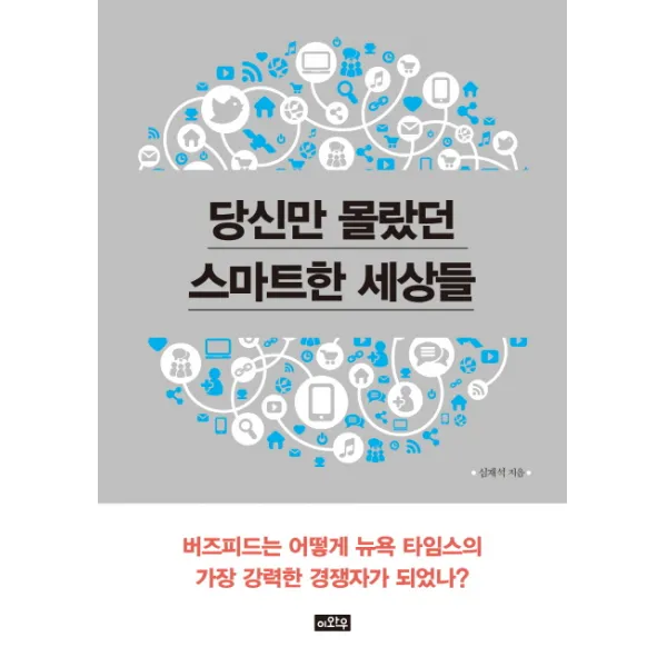 당신만 몰랐던 스마트한 세상들:버즈피드는 어떻게 뉴욕 타임스의 가장 강력한 경쟁자가 되었나?, 이와우