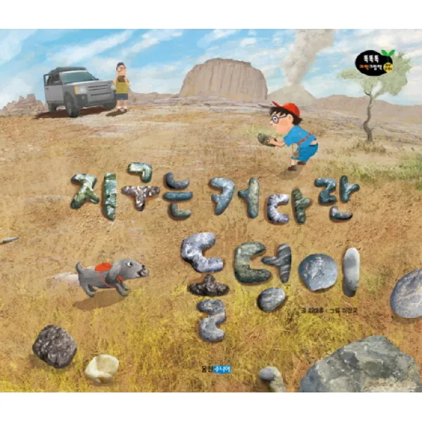 지구는 커다란 돌덩이, 웅진주니어