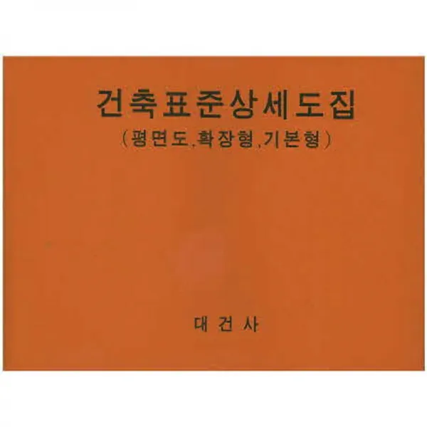 대건사 건축표준상세도집 (투시도 평면도 확장형 기본형)