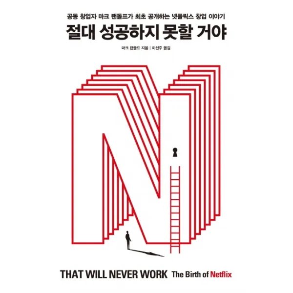 절대 성공하지 못할 거야:공동 창업자 마크 랜돌프가 최초 공개하는 넷플릭스 창업 이야기, 덴스토리(Denstory)