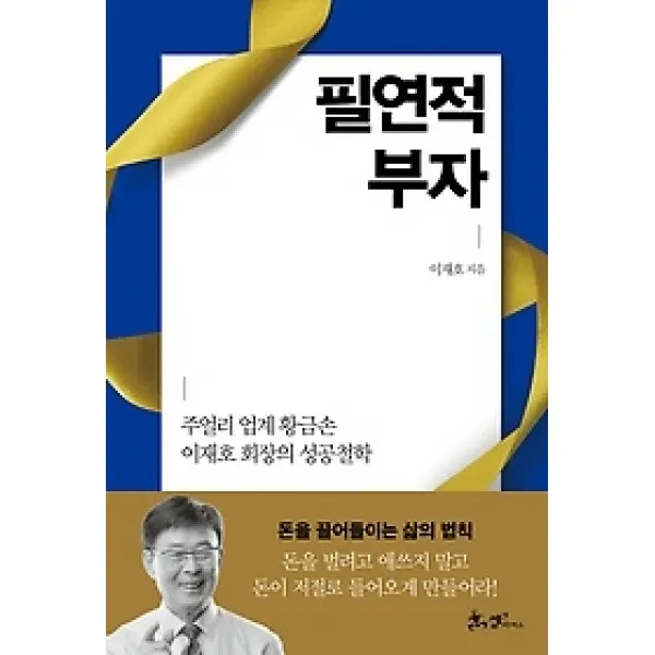 [개똥이네][중고-최상] 필연적 부자