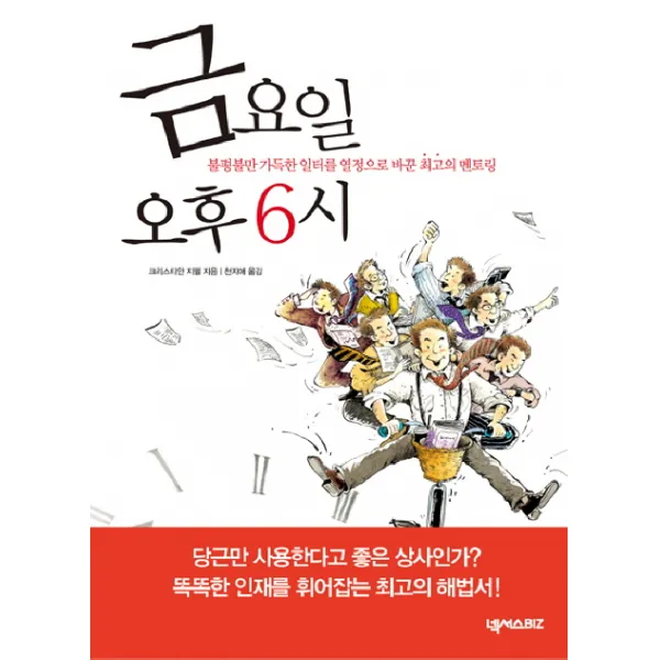 금요일 오후 6시, 넥서스BIZ