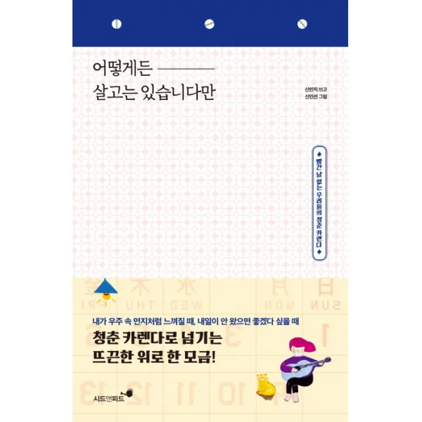 어떻게든 살고는 있습니다만:빨간 날 없는 우리들의 청춘 카렌다 시드앤피드