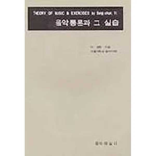 음악통론과 그 실습, 음악예술사