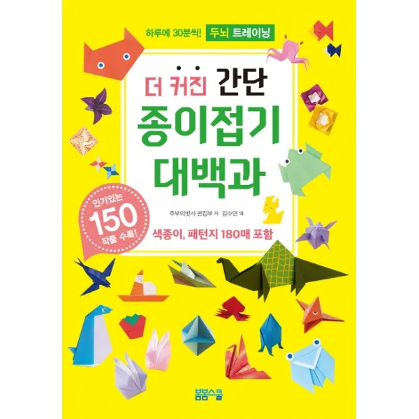 더 커진 간단 종이접기 대백과:색종이 패턴지 포함, 봄봄스쿨