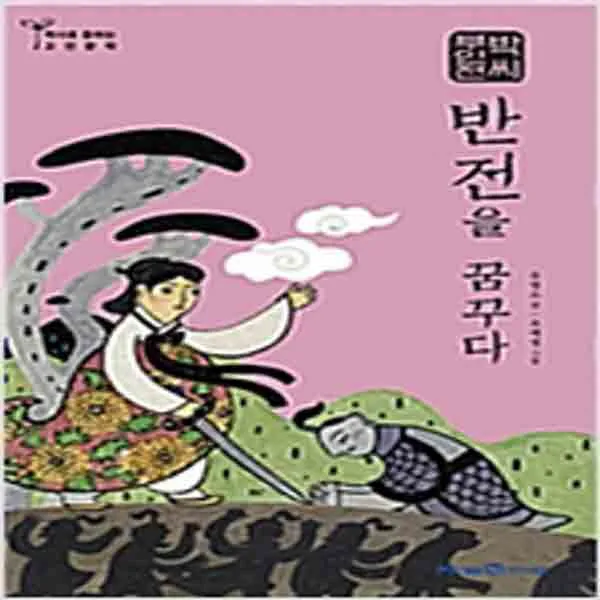 (새책) 박씨부인전-반전을 꿈꾸다, 단일상품
