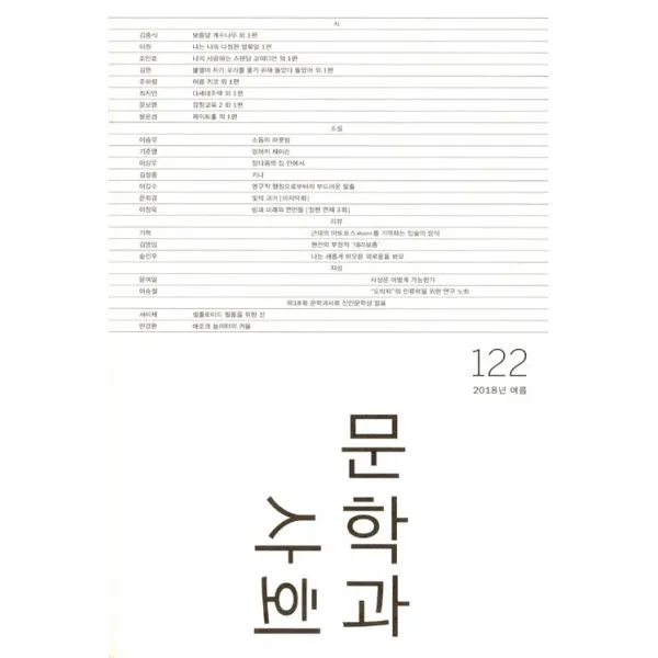 문학과 사회 122호 - 2018.여름 (본책 + 하이픈), 문학과지성사