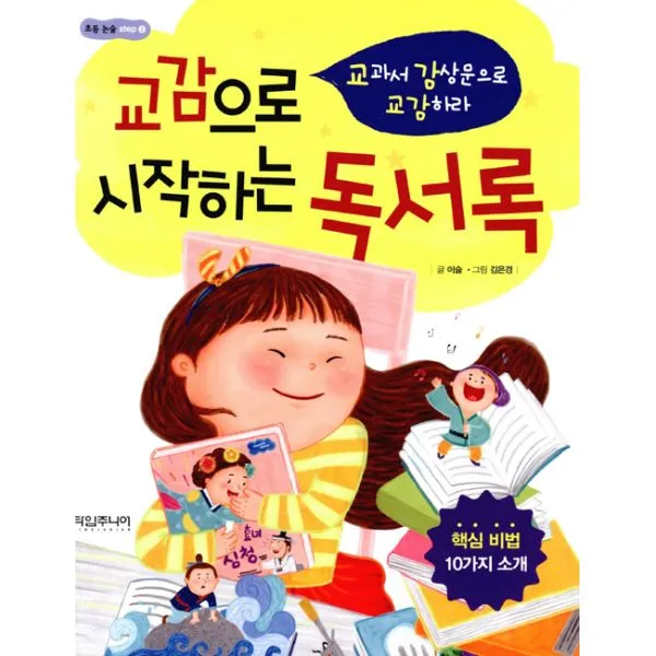 교감으로 시작하는 독서록 : 교과서 감상문으로 교감하라, 타임주니어