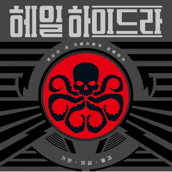 [코리아보드게임] 헤일 하이드라 (해일하이드라/마피아게임/마블게임/협력게임/카드게임) [당일발송]