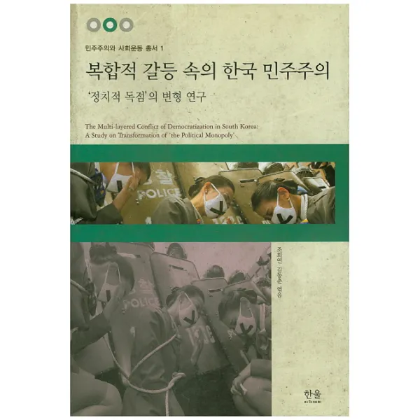 복합적 갈등 속의 한국 민주주의:정치적 독점의 변형 연구, 한울아카데미