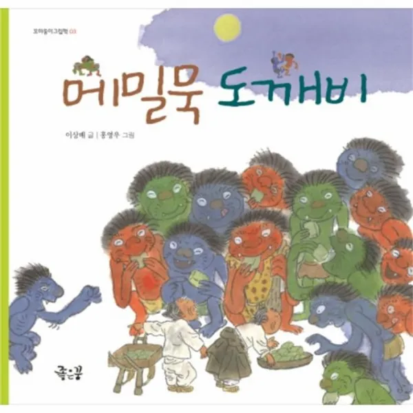 웅진북센 메밀묵 도깨비 03 꼬마둥이그림책, One color | One Size@1