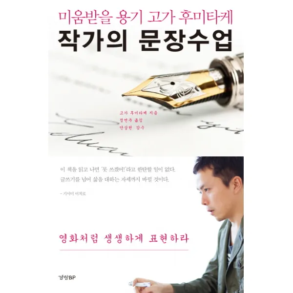 작가의 문장 수업 : 《미움받을 용기》고가 후미타케, 경향비피
