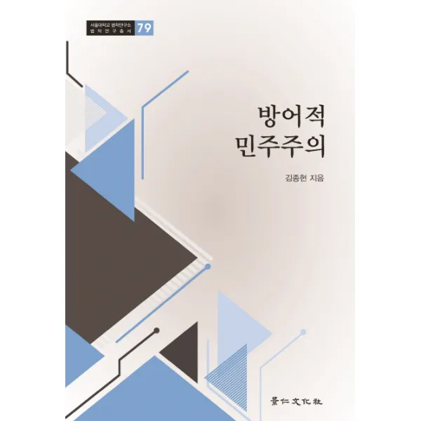 방어적 민주주의, 경인문화사