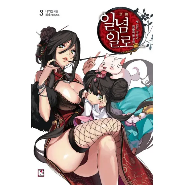 일념일로. 3:세 번의 약속과 되돌아본 정의, 영상출판미디어(영상노트)
