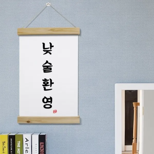 [바보사랑] 우드스크롤_40CmX60Cm-낮술환영, 타입선택:2.세로