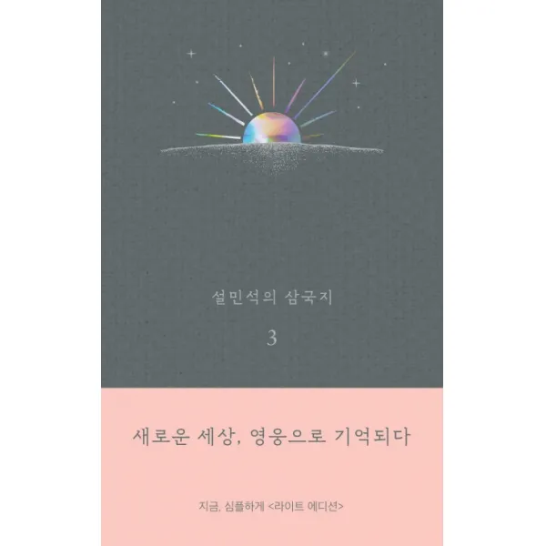 설민석의 삼국지. 3(라이트 에디션):새로운 세상 영웅으로 기억되다, 세계사