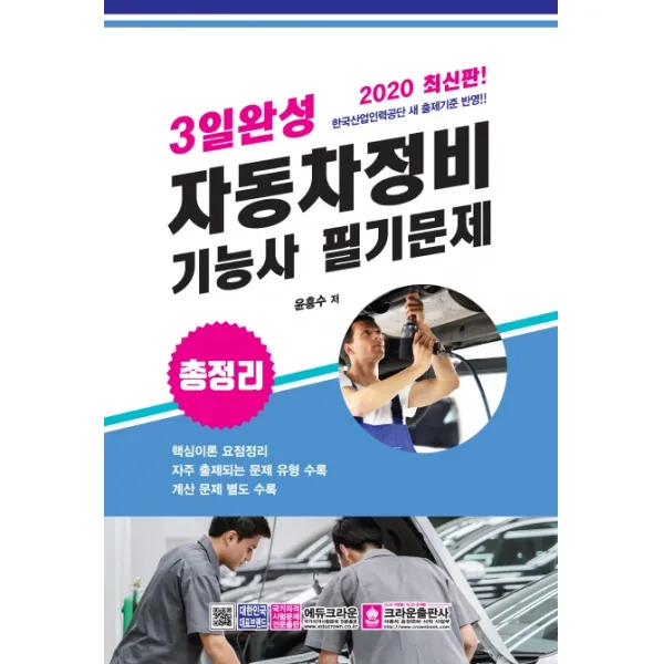 3일완성 자동차정비기능사 필기문제(8절)(2020), 크라운출판사