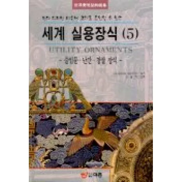 세계 실용장식 5(출입문 난간 창살 장식), 도서출판 이종(EJONG)