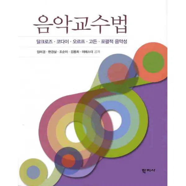 음악교수법:달크로즈 코다이 오르프 고든 포괄적 음악성, 학지사