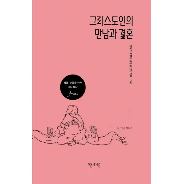그리스도인의 만남과 결혼, 처음과나중