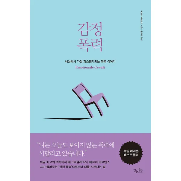 감정 폭력, 걷는나무