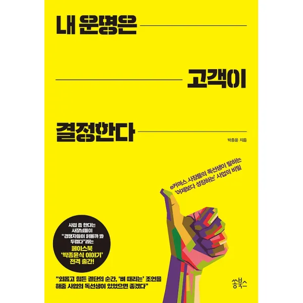 내 운명은 고객이 결정한다 쏭북스