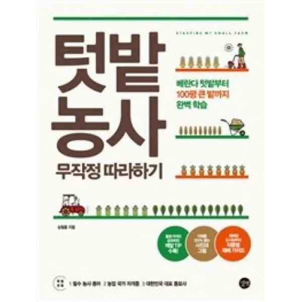 텃밭농사 무작정 따라하기:베란다 텃밭부터 100평 큰 밭까지 완벽 학습, 길벗