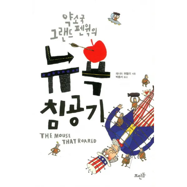 약소국 그랜드 펜윅의 뉴욕 침공기, 뜨인돌출판사