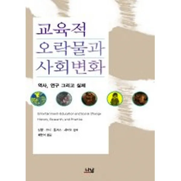 교육적 오락물과 사회변화, 나남출판