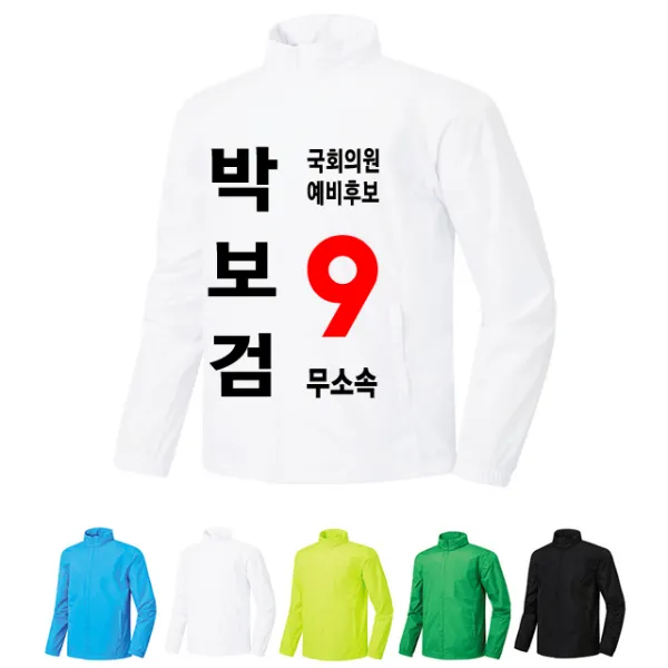 위티콘 무소속 선거바람막이[1] 선거복 선거점퍼 선거의류 주문제작 [4컬러] [인쇄포함금액]