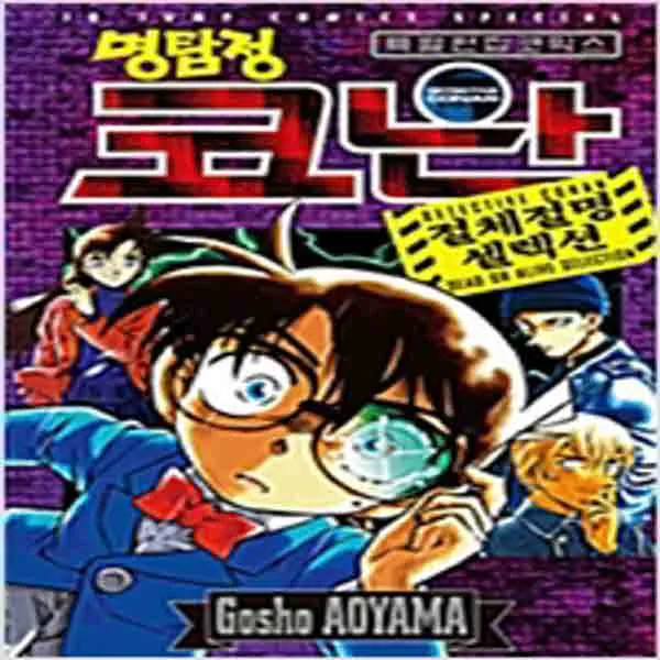 (새책) 명탐정 코난 절체절명 셀렉션