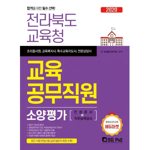 전라북도교육청 교육공무직원 소양평가(인적성검사+직무능력검사)(2020):조리종사원 교육복지사 특수교육지도사 전문상당사, 서울고시각(SG P&E)