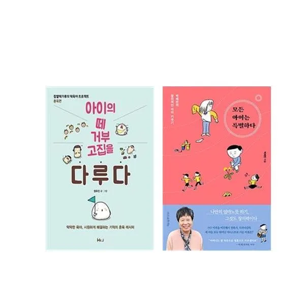 (세트) 아이의 떼 거부 고집을 다루다＋모든 아이는 특별하다 (전2권), 단일상품