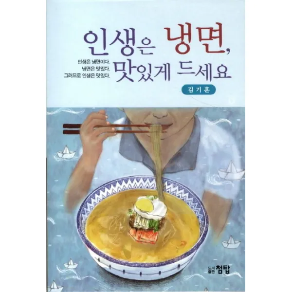 인생은 냉면 맛있게 드세요, 첨탑
