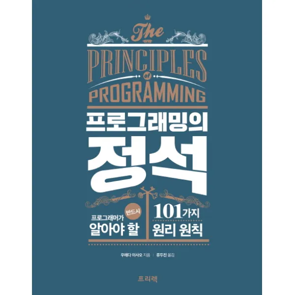 프로그래밍의 정석:프로그래머가 반드시 알아야 할 101가지 원리 원칙, 프리렉