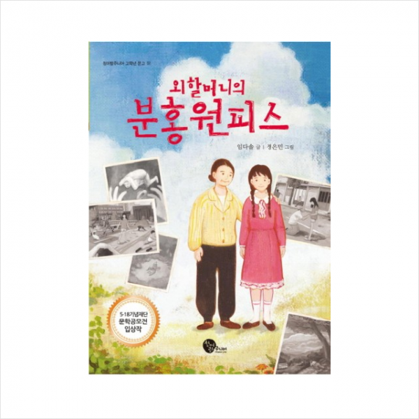 외할머니의 분홍 원피스