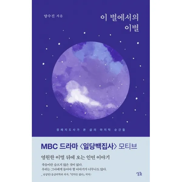 이 별에서의 이별:장례지도사가 본 삶의 마지막 순간들, 싱긋, 양수진
