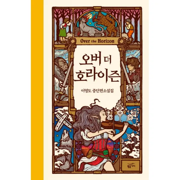 오버 더 호라이즌:이영도 중단편 소설집, 황금가지