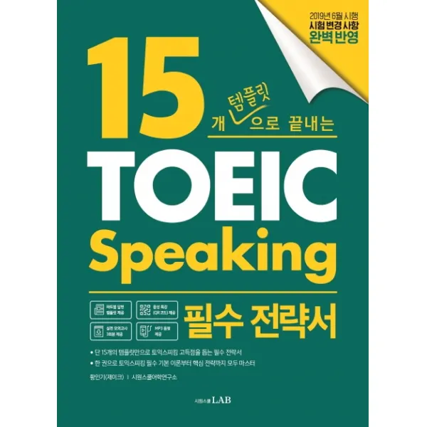 15개 템플릿으로 끝내는 토익스피킹 필수 전략서:단기간에 토익스피킹을 마스터하는 15개 템플릿 전략 시원스쿨닷컴