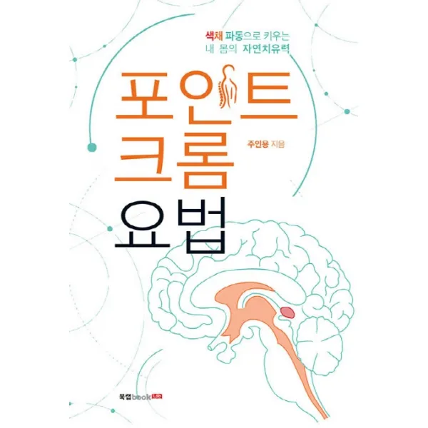 포인트 크롬 요법:색채파동으로 키우는 내 몸의 자연치유력, 북랩