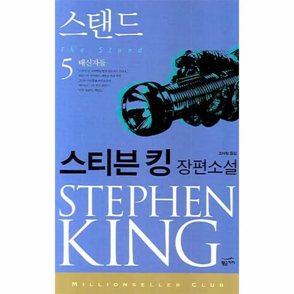 스탠드 (5) 배신자들 - 077 (밀리언셀러 클럽)