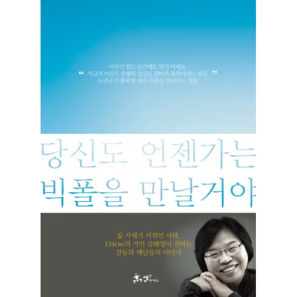 당신도 언젠가는 빅폴을 만날 거야, 쌤앤파커스