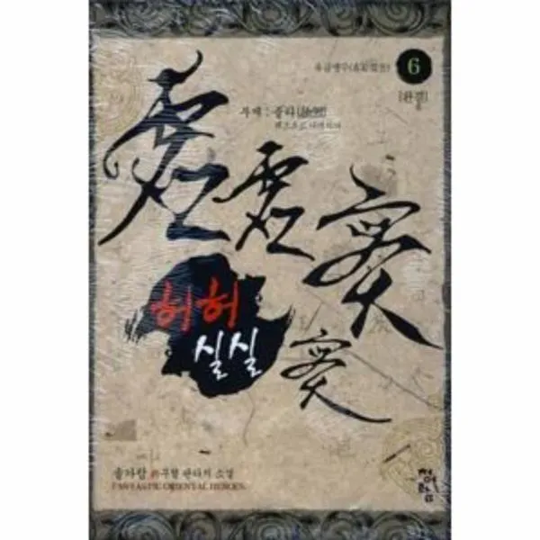 이노플리아 허허실실 6 유급맹주 완결, One color | One Size@1