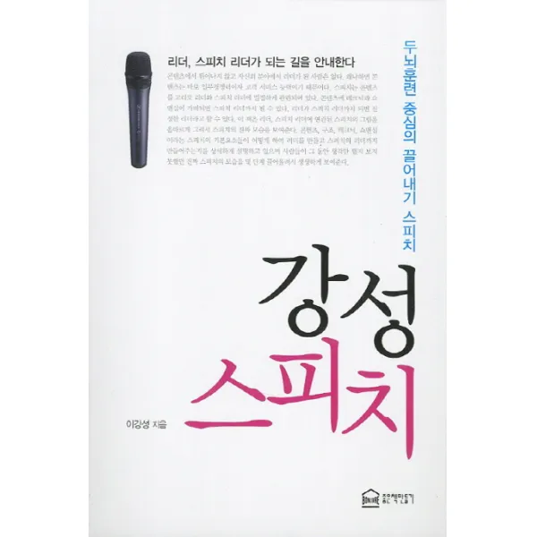 강성 스피치:두뇌훈련 중심의 끌어내기 스피치, 좋은책만들기