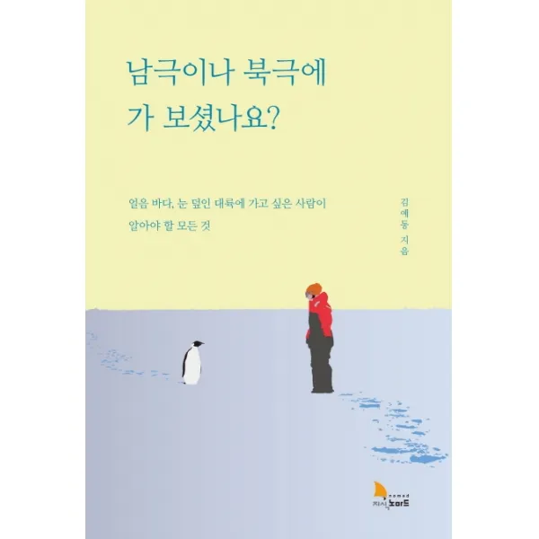 남극이나 북극에 가 보셨나요?:얼음 바다 눈 덮인 대륙에 가고 싶은 사람이 알아야 할 모든 것, 지식노마드