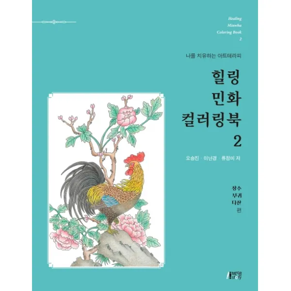 나를 치유하는 아트테라피 힐링 민화 컬러링북. 2: 장수 부귀 다산 편 박영스토리