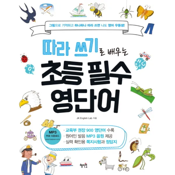 따라 쓰기로 배우는 초등 필수 영단어:그림으로 기억하고 하나하나 따라 쓰면 나도 영어 우등생!, 혜지원