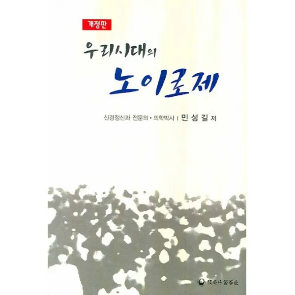 우리시대의 노이로제, 하나의학사
