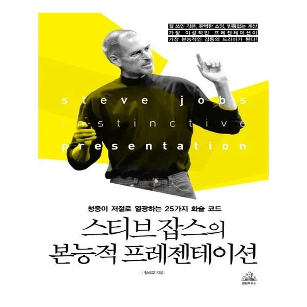 스티브 잡스의 본능적 프레젠테이션