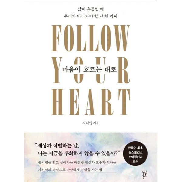 마음이 흐르는 대로:삶이 흔들릴 때 우리가 바라봐야 할 단 한 가지 다산북스